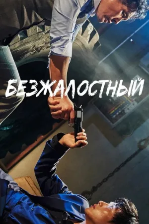 Безжалостный — постер