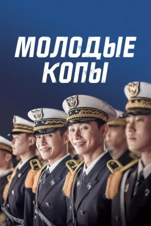 Молодые копы — постер