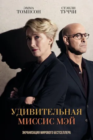 Удивительная миссис Мэй — постер
