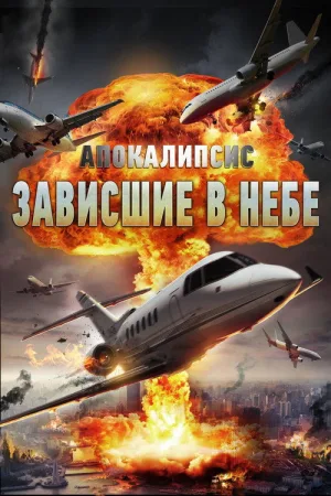 Апокалипсис: Зависшие в небе — постер