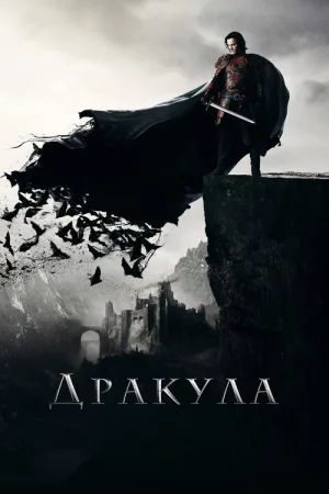 Дракула — постер