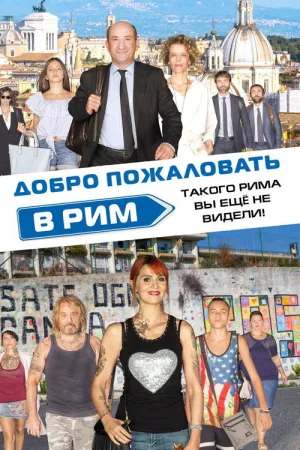 Добро пожаловать в Рим — постер