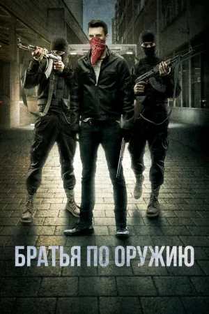 Братья по оружию — постер