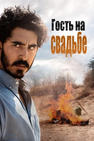 Гость на свадьбе — постер
