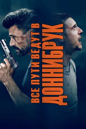Все пути ведут в Доннибрук — постер