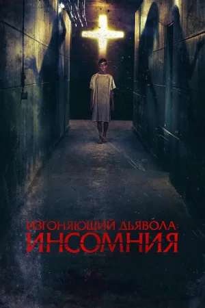 Изгоняющий дьявола: Инсомния — постер