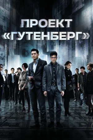 Проект «Гутенберг» — постер