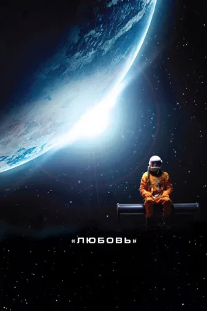 Любовь — постер