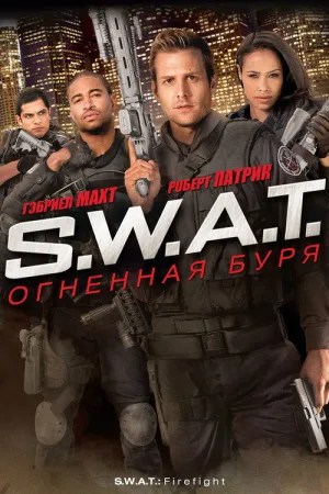 S.W.A.T.: Огненная буря — постер