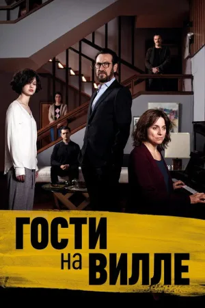Гости на вилле — постер