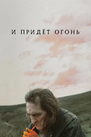 И придёт огонь — постер