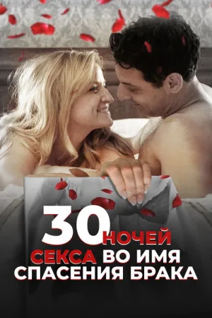 30 ночей секса во имя спасения брака — постер