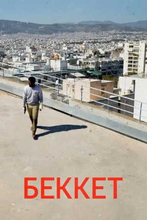 Беккет — постер