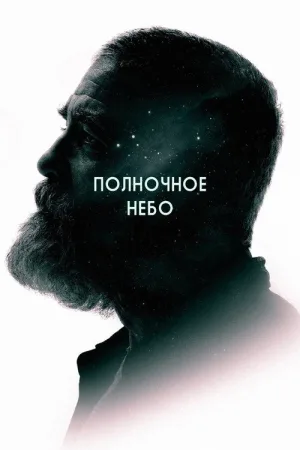 Полночное небо — постер