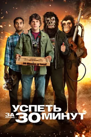 Успеть за 30 минут — постер