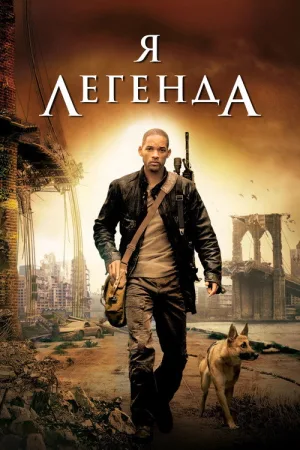 Я - легенда — постер