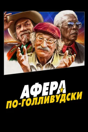 Афера по-голливудски — постер