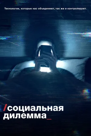 Социальная дилемма — постер