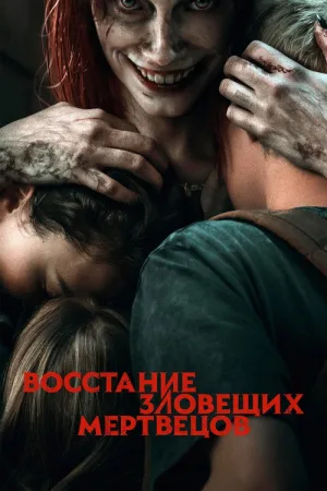 Восстание зловещих мертвецов — постер