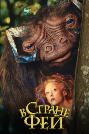 В стране фей — постер