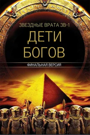 Звездные врата ЗВ-1: Дети Богов — постер