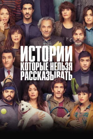 Истории, которые нельзя рассказывать — постер