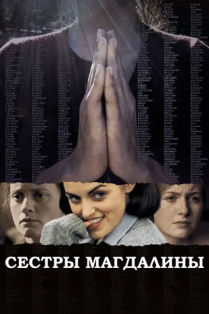 Сестры Магдалины — постер