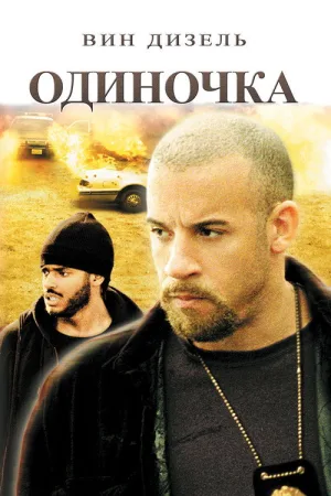 Одиночка — постер