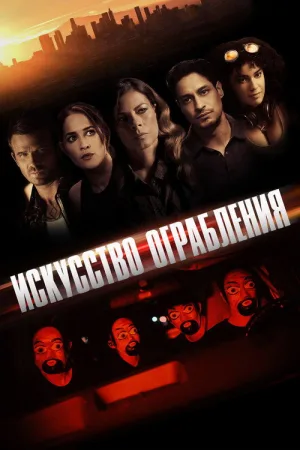 Искусство ограбления — постер
