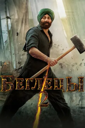 Беглецы 2 — постер