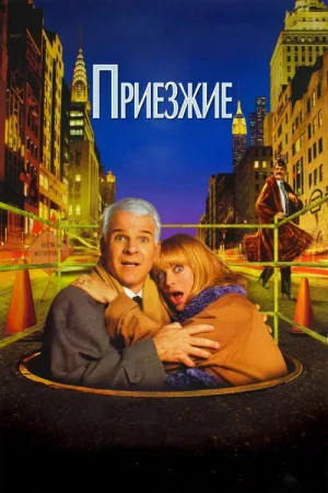 Приезжие — постер