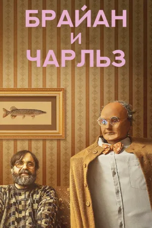 Брайан и Чарльз — постер