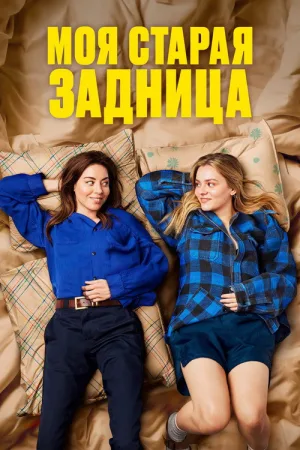 Моя старая задница — постер