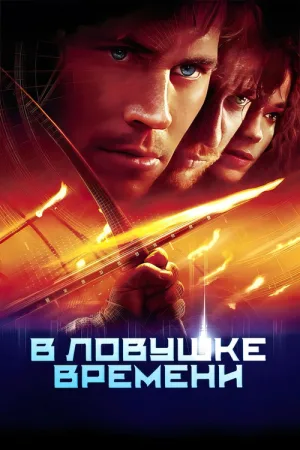 В ловушке времени — постер