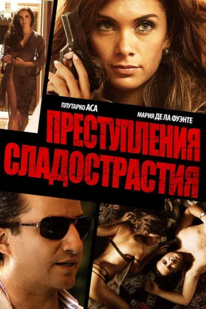 Преступления сладострастия — постер