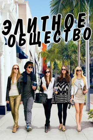 Элитное общество — постер