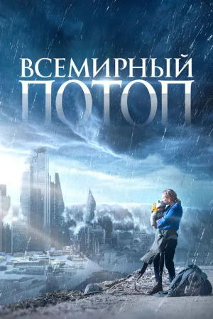 Всемирный потоп — постер