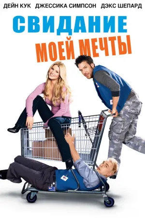 Свидание моей мечты — постер