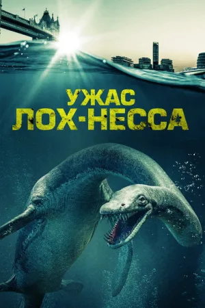 Ужас Лох-Несса — постер