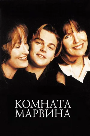 Комната Марвина — постер