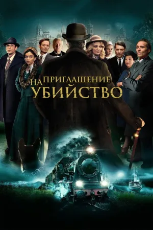 Приглашение к убийству — постер