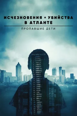 Исчезновения и убийства в Атланте: Пропавшие дети — постер