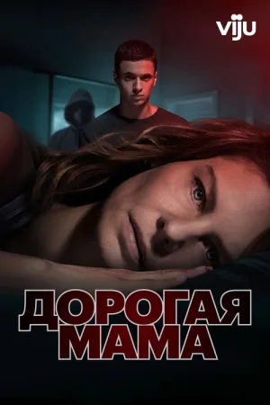 Дорогая мама — постер