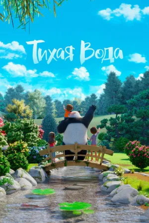 Тихая Вода — постер