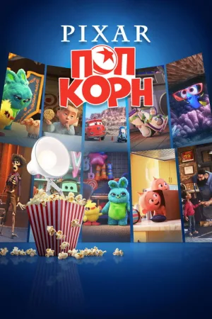 Pixar Попкорн — постер