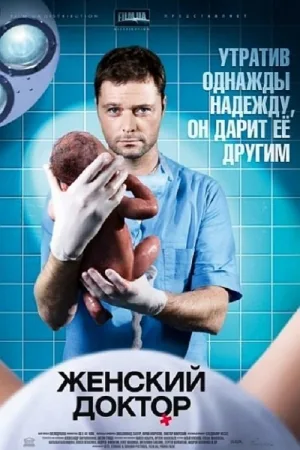 Женский доктор — постер