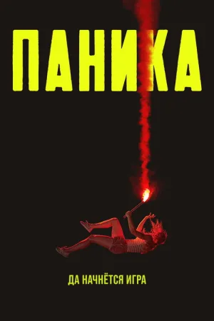 Паника — постер