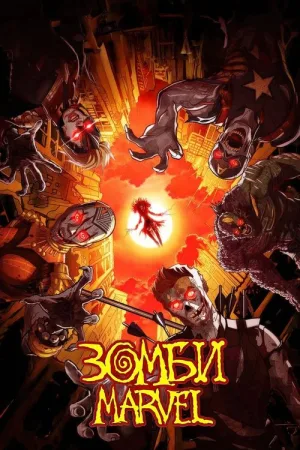 Зомби Marvel — постер