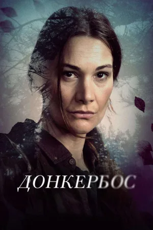 Донкербос — постер