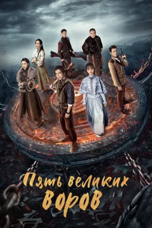Пять великих воров — постер